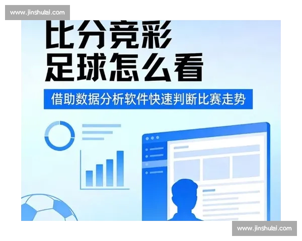 全面解析足球数据平台：提升比赛分析与球员表现评估的创新工具